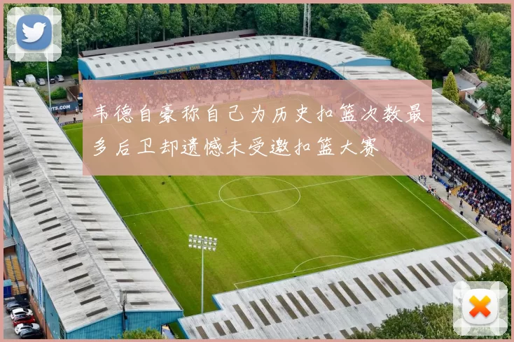 韦德自豪称自己为历史扣篮次数最多后卫却遗憾未受邀扣篮大赛