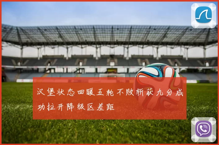 汉堡状态回暖五轮不败斩获九分成功拉开降级区差距