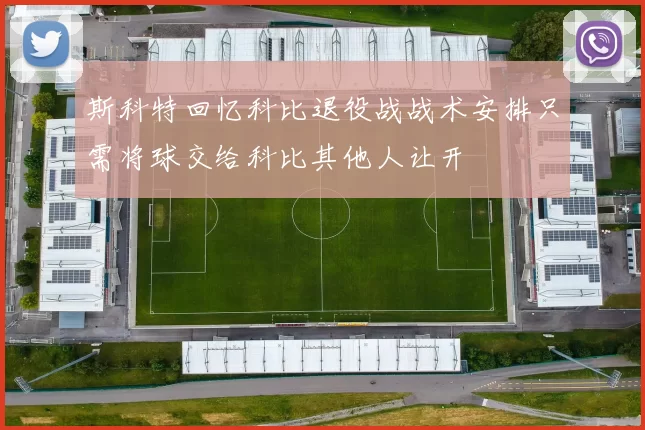 斯科特回忆科比退役战战术安排只需将球交给科比其他人让开