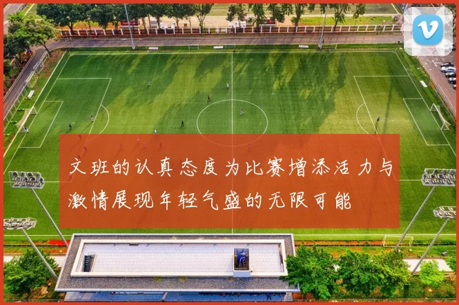 文班的认真态度为比赛增添活力与激情展现年轻气盛的无限可能