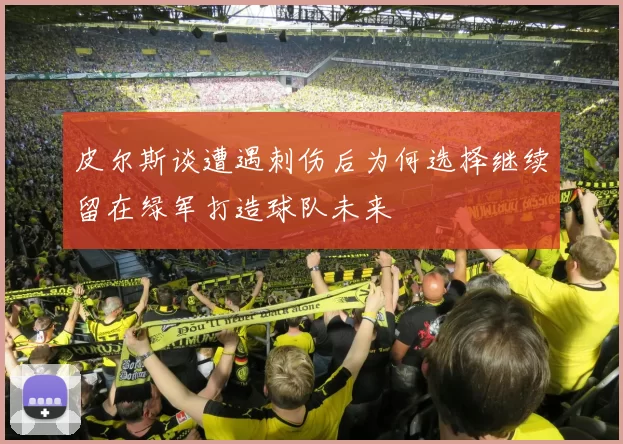 皮尔斯谈遭遇刺伤后为何选择继续留在绿军打造球队未来