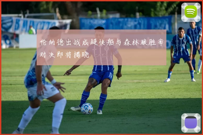 伦纳德出战成疑快船与森林狼胜率对决即将揭晓